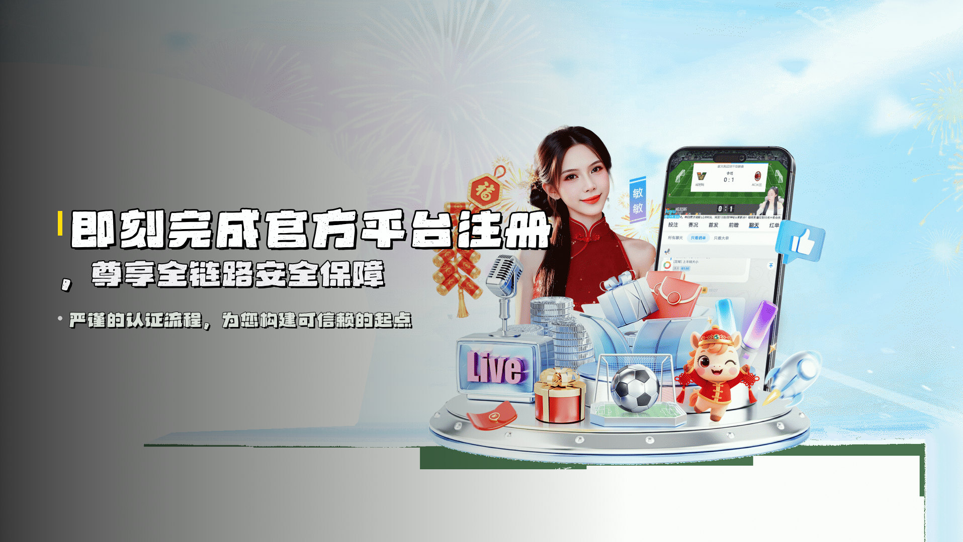 即刻完成官方平台注册，尊享全链路安全保障