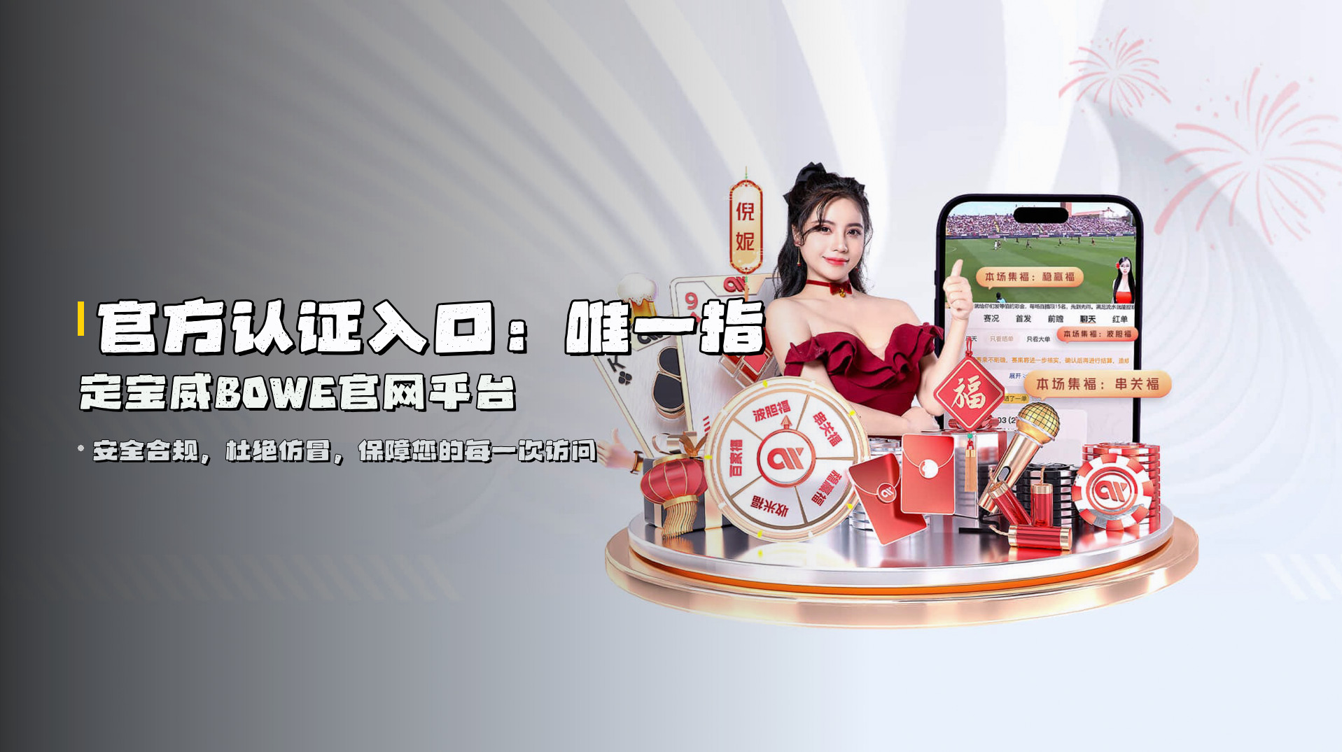 官方认证入口：唯一指定宝威BOWE官网平台